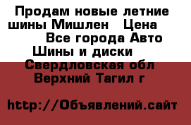 Продам новые летние шины Мишлен › Цена ­ 44 000 - Все города Авто » Шины и диски   . Свердловская обл.,Верхний Тагил г.